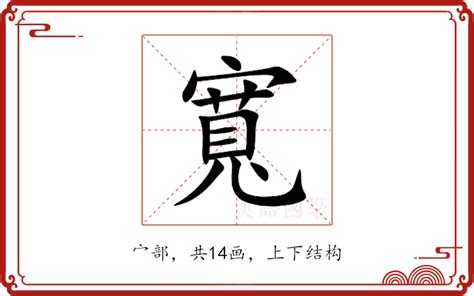 寬意思|「寬」意思是什麼？寬造句有哪些？寬的解釋、用法、例句